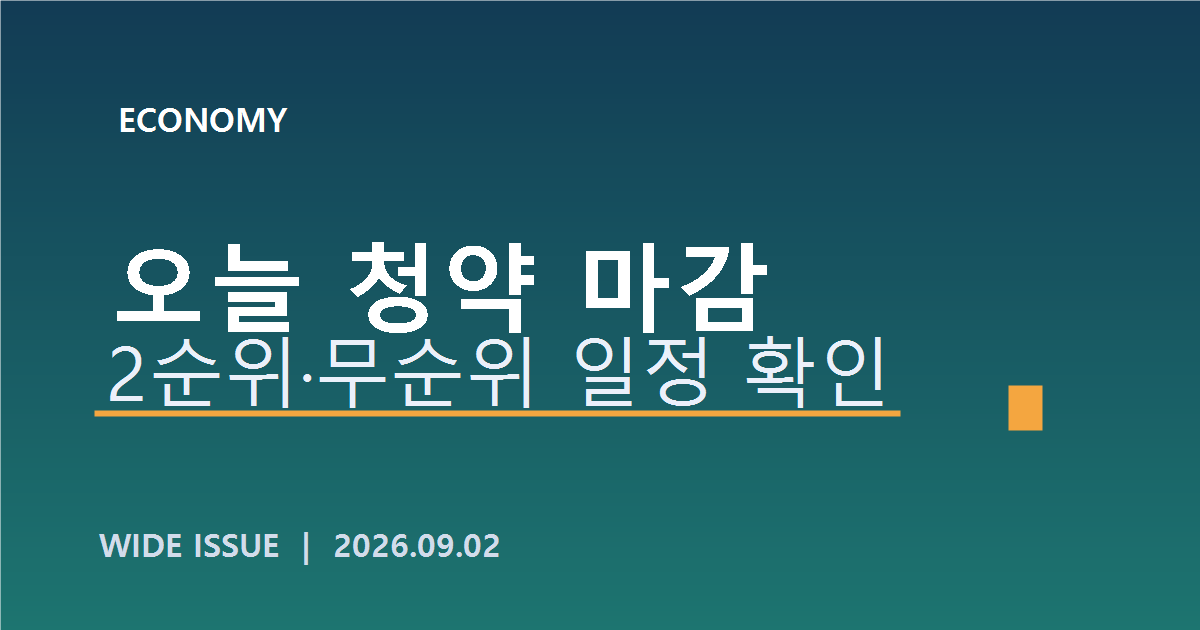 오늘 청약 2순위·무순위 일정 확인을 알리는 자체 제작 대표이미지