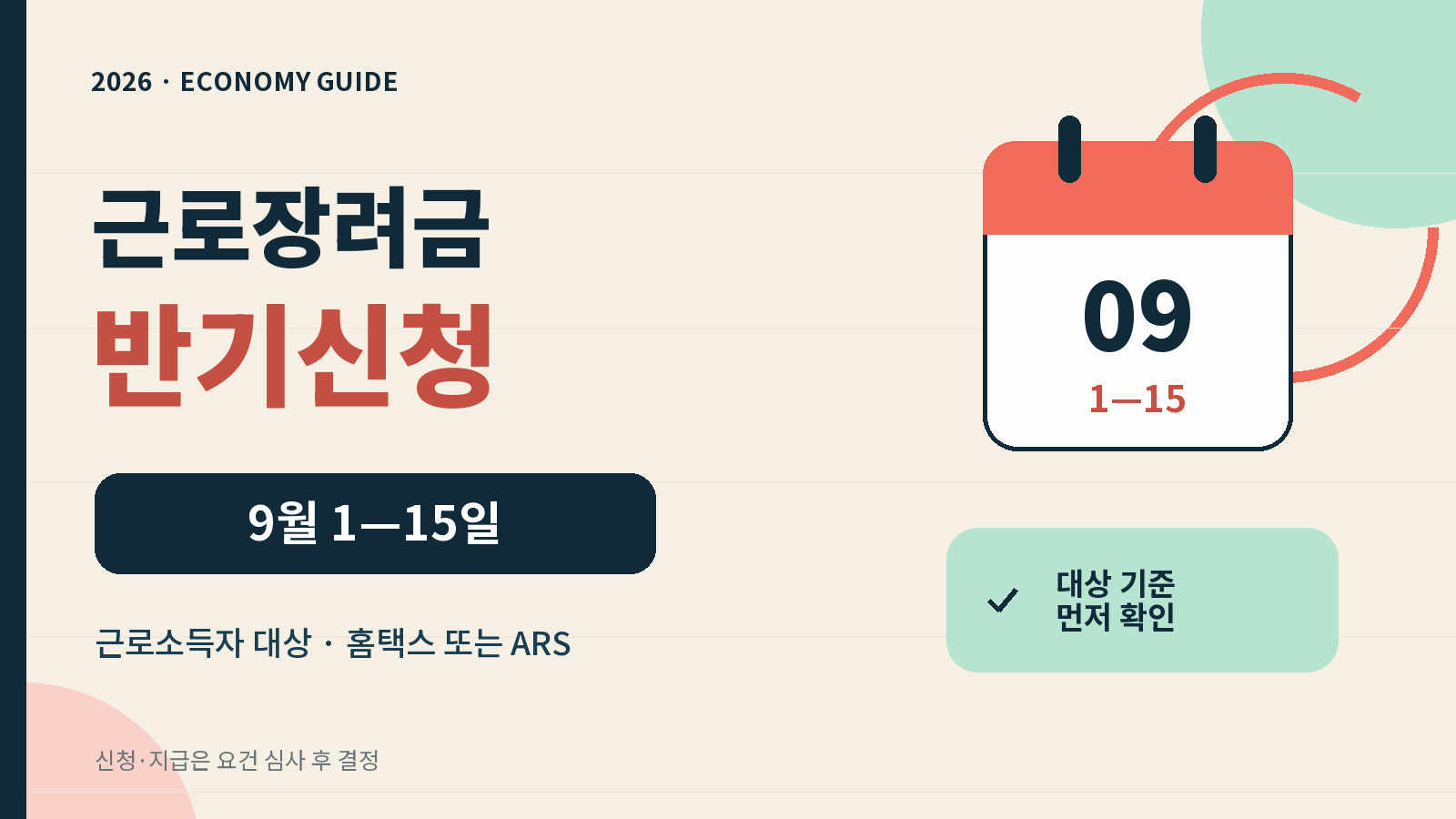 2026 근로장려금 반기신청 9월 1일부터 15일까지 안내 그래픽