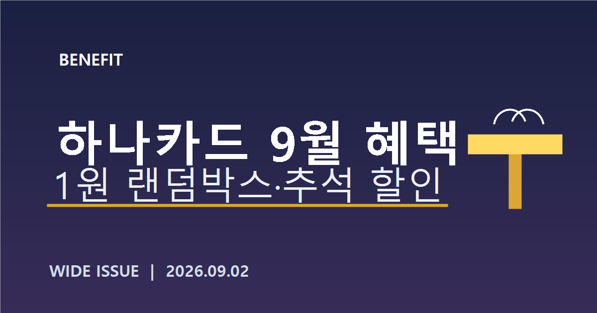 하나카드 9월 1원 랜덤박스와 추석 할인 혜택을 알리는 자체 제작 대표이미지