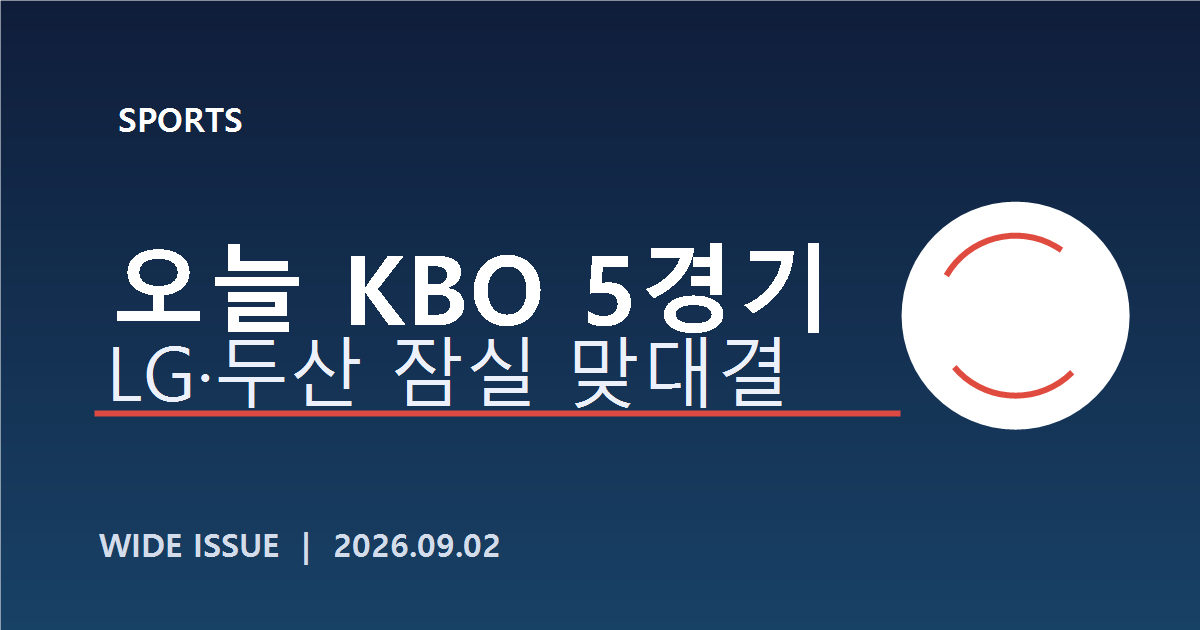 오늘 KBO 5경기와 LG·두산 잠실 맞대결을 알리는 자체 제작 대표이미지