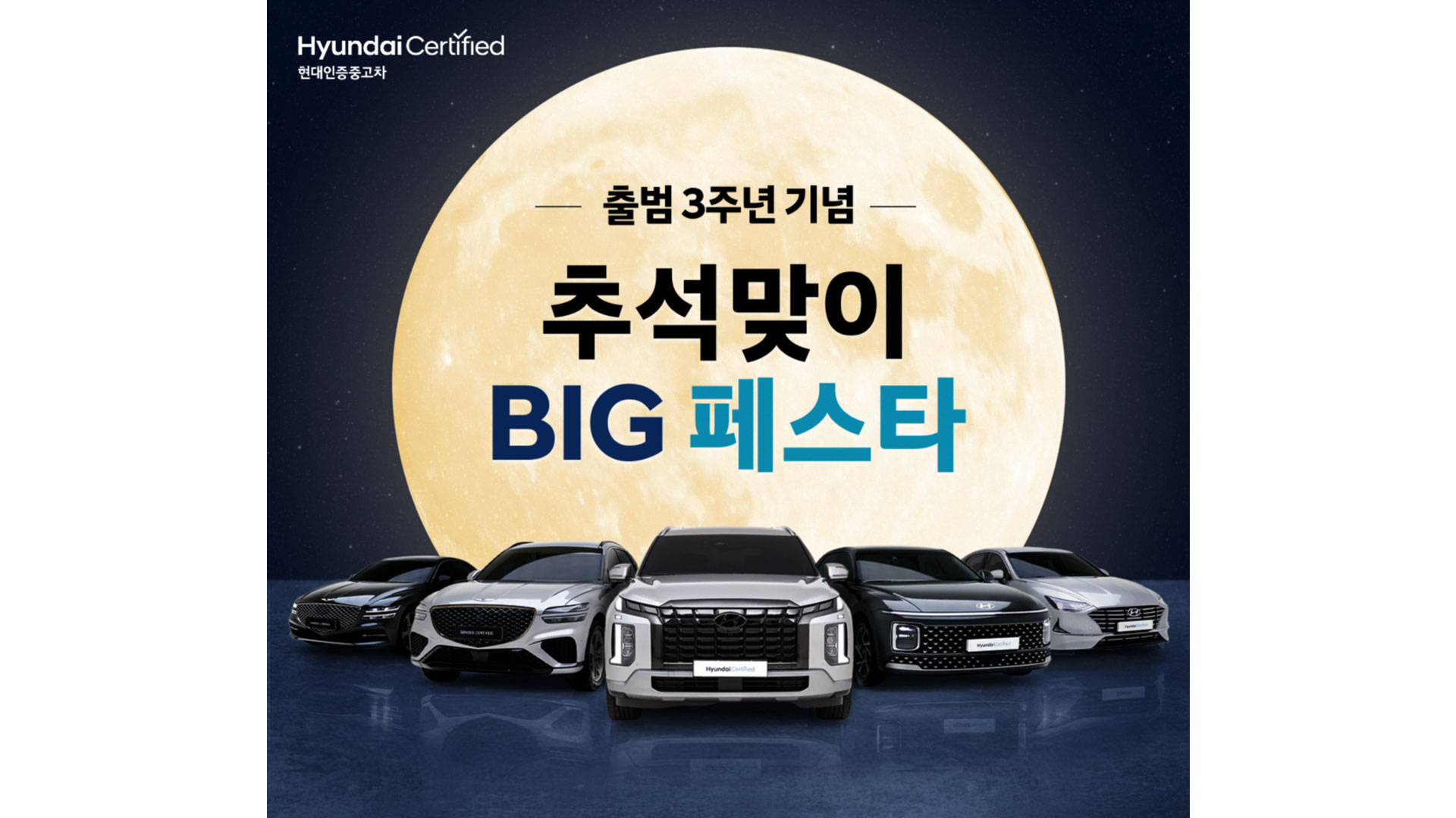 현대인증중고차 출범 3주년 추석맞이 BIG 페스타 공식 포스터