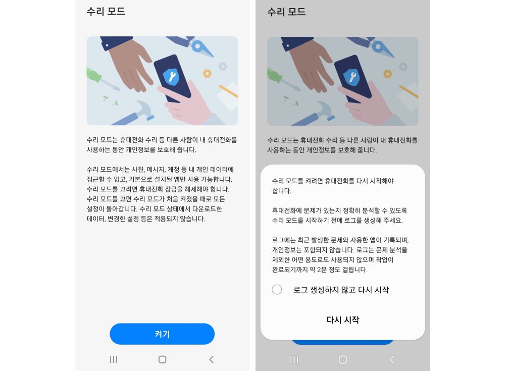 2022년 삼성전자 뉴스룸이 공개한 수리 모드 설정과 다시 시작 화면 예시